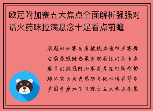 欧冠附加赛五大焦点全面解析强强对话火药味拉满悬念十足看点前瞻 欧冠附加赛五大焦点全面解析强强对话火药味拉满悬念十足看点前瞻