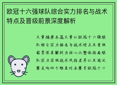 欧冠十六强球队综合实力排名与战术特点及晋级前景深度解析 欧冠十六强球队综合实力排名与战术特点及晋级前景深度解析
