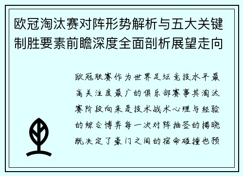 欧冠淘汰赛对阵形势解析与五大关键制胜要素前瞻深度全面剖析展望走向 欧冠淘汰赛对阵形势解析与五大关键制胜要素前瞻深度全面剖析展望走向