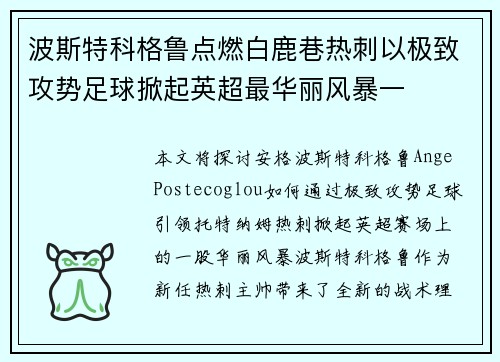 波斯特科格鲁点燃白鹿巷热刺以极致攻势足球掀起英超最华丽风暴一 波斯特科格鲁点燃白鹿巷热刺以极致攻势足球掀起英超最华丽风暴一
