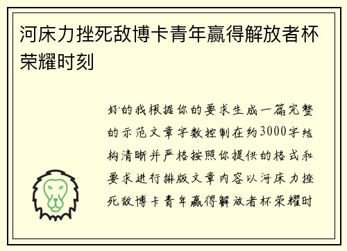 河床力挫死敌博卡青年赢得解放者杯荣耀时刻 河床力挫死敌博卡青年赢得解放者杯荣耀时刻