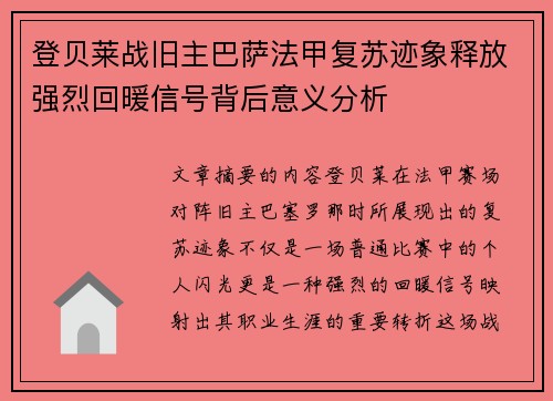 登贝莱战旧主巴萨法甲复苏迹象释放强烈回暖信号背后意义分析