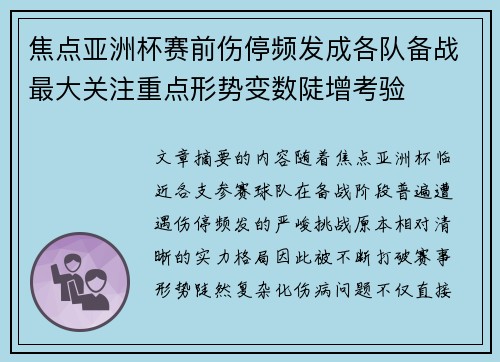 焦点亚洲杯赛前伤停频发成各队备战最大关注重点形势变数陡增考验