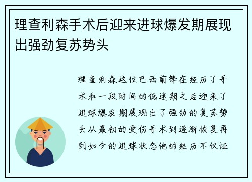 理查利森手术后迎来进球爆发期展现出强劲复苏势头