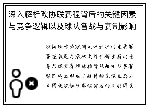 深入解析欧协联赛程背后的关键因素与竞争逻辑以及球队备战与赛制影响