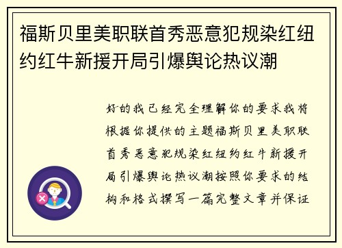 福斯贝里美职联首秀恶意犯规染红纽约红牛新援开局引爆舆论热议潮 福斯贝里美职联首秀恶意犯规染红纽约红牛新援开局引爆舆论热议潮