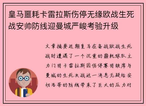 皇马噩耗卡雷拉斯伤停无缘欧战生死战安帅防线迎曼城严峻考验升级