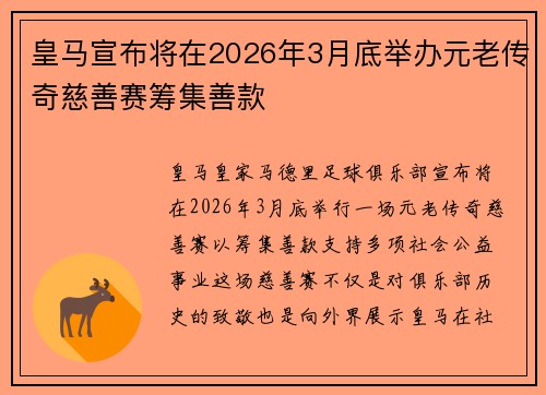皇马宣布将在2026年3月底举办元老传奇慈善赛筹集善款 皇马宣布将在2026年3月底举办元老传奇慈善赛筹集善款