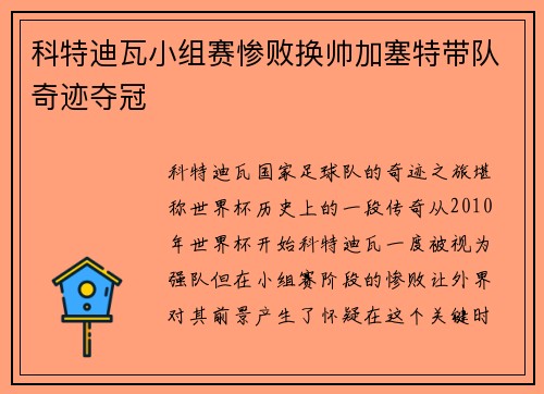 科特迪瓦小组赛惨败换帅加塞特带队奇迹夺冠