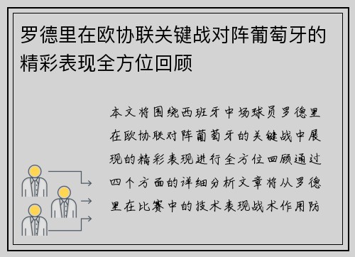 罗德里在欧协联关键战对阵葡萄牙的精彩表现全方位回顾