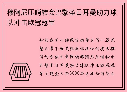穆阿尼压哨转会巴黎圣日耳曼助力球队冲击欧冠冠军 穆阿尼压哨转会巴黎圣日耳曼助力球队冲击欧冠冠军