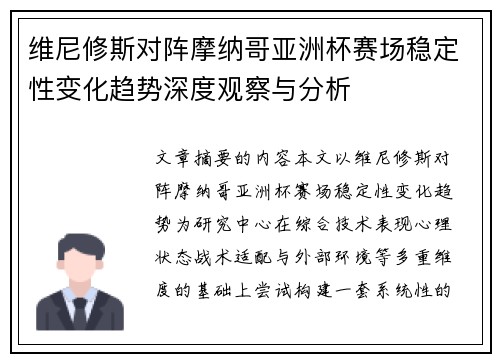 维尼修斯对阵摩纳哥亚洲杯赛场稳定性变化趋势深度观察与分析