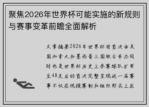 聚焦2026年世界杯可能实施的新规则与赛事变革前瞻全面解析 聚焦2026年世界杯可能实施的新规则与赛事变革前瞻全面解析