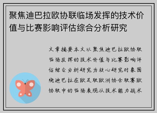 聚焦迪巴拉欧协联临场发挥的技术价值与比赛影响评估综合分析研究 聚焦迪巴拉欧协联临场发挥的技术价值与比赛影响评估综合分析研究