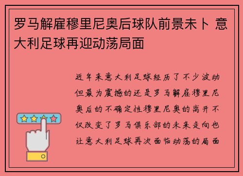 罗马解雇穆里尼奥后球队前景未卜 意大利足球再迎动荡局面 罗马解雇穆里尼奥后球队前景未卜 意大利足球再迎动荡局面