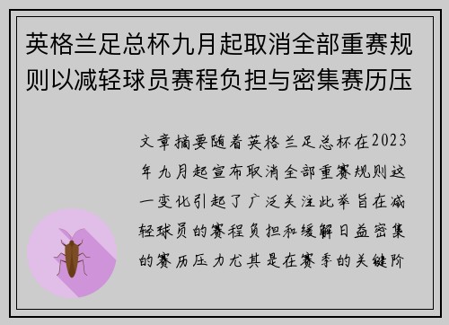 英格兰足总杯九月起取消全部重赛规则以减轻球员赛程负担与密集赛历压力 英格兰足总杯九月起取消全部重赛规则以减轻球员赛程负担与密集赛历压力