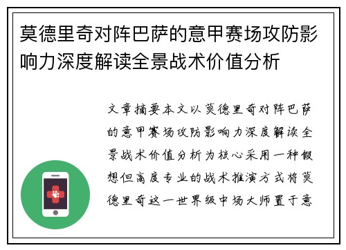 莫德里奇对阵巴萨的意甲赛场攻防影响力深度解读全景战术价值分析