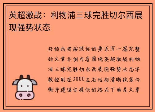 英超激战：利物浦三球完胜切尔西展现强势状态