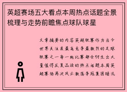 英超赛场五大看点本周热点话题全景梳理与走势前瞻焦点球队球星