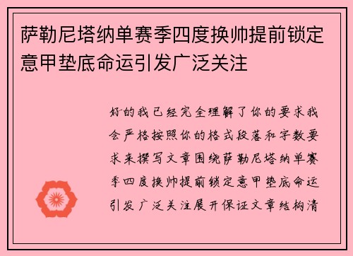 萨勒尼塔纳单赛季四度换帅提前锁定意甲垫底命运引发广泛关注