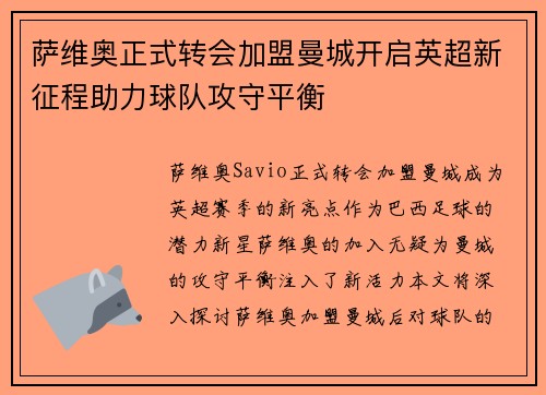 萨维奥正式转会加盟曼城开启英超新征程助力球队攻守平衡