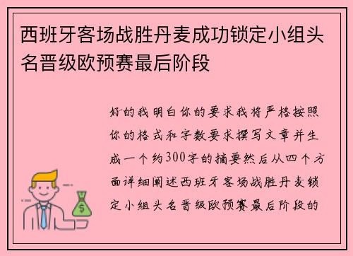 西班牙客场战胜丹麦成功锁定小组头名晋级欧预赛最后阶段
