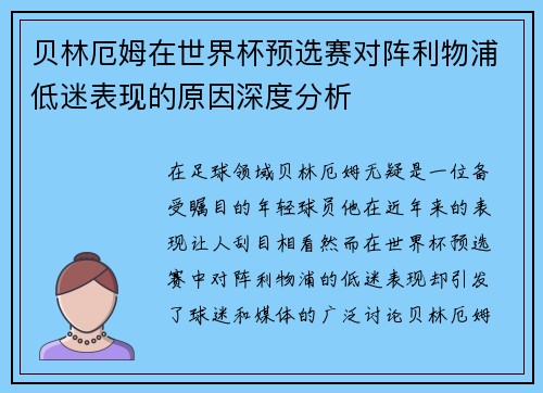 贝林厄姆在世界杯预选赛对阵利物浦低迷表现的原因深度分析 贝林厄姆在世界杯预选赛对阵利物浦低迷表现的原因深度分析
