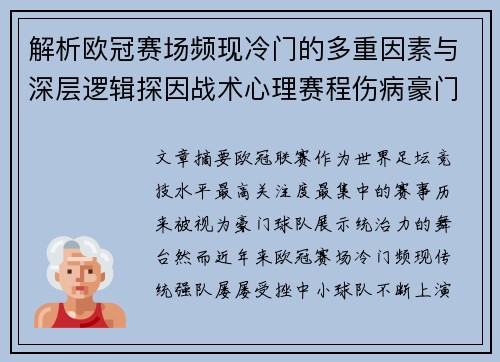 解析欧冠赛场频现冷门的多重因素与深层逻辑探因战术心理赛程伤病豪门失衡 解析欧冠赛场频现冷门的多重因素与深层逻辑探因战术心理赛程伤病豪门失衡