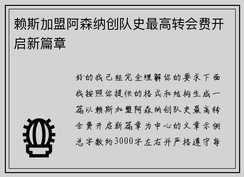 赖斯加盟阿森纳创队史最高转会费开启新篇章 赖斯加盟阿森纳创队史最高转会费开启新篇章