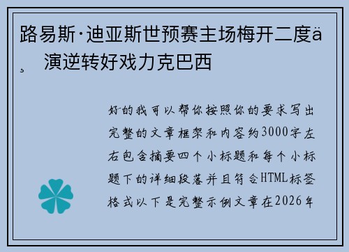 路易斯·迪亚斯世预赛主场梅开二度上演逆转好戏力克巴西