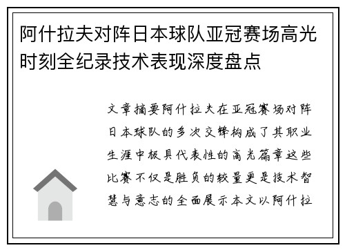 阿什拉夫对阵日本球队亚冠赛场高光时刻全纪录技术表现深度盘点
