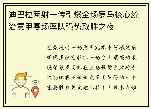迪巴拉两射一传引爆全场罗马核心统治意甲赛场率队强势取胜之夜