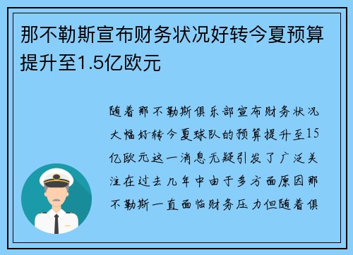 那不勒斯宣布财务状况好转今夏预算提升至1.5亿欧元 那不勒斯宣布财务状况好转今夏预算提升至1.5亿欧元