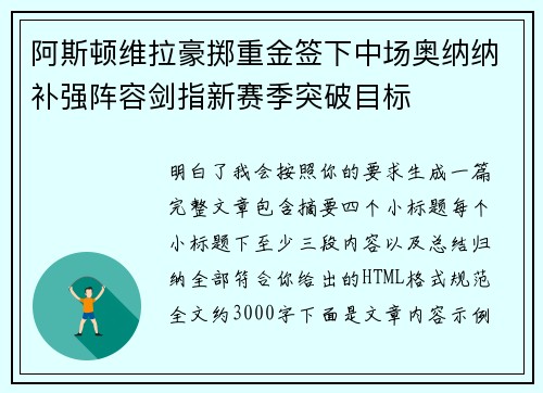 阿斯顿维拉豪掷重金签下中场奥纳纳补强阵容剑指新赛季突破目标