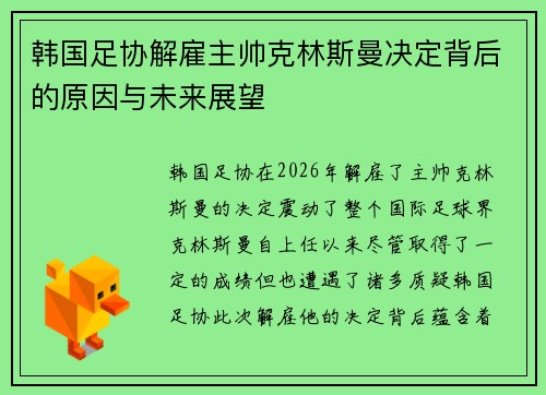 韩国足协解雇主帅克林斯曼决定背后的原因与未来展望 韩国足协解雇主帅克林斯曼决定背后的原因与未来展望