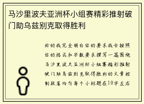 马沙里波夫亚洲杯小组赛精彩推射破门助乌兹别克取得胜利