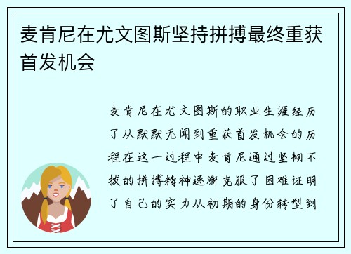 麦肯尼在尤文图斯坚持拼搏最终重获首发机会