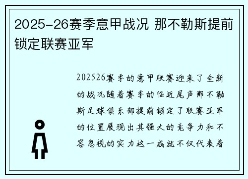 2025-26赛季意甲战况 那不勒斯提前锁定联赛亚军 2025-26赛季意甲战况 那不勒斯提前锁定联赛亚军