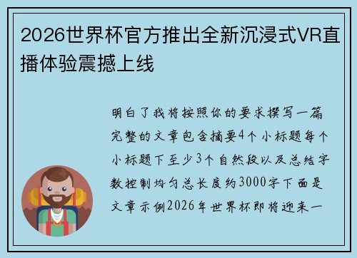 2026世界杯官方推出全新沉浸式VR直播体验震撼上线