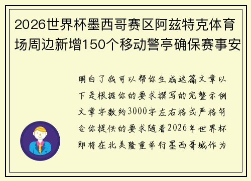 2026世界杯墨西哥赛区阿兹特克体育场周边新增150个移动警亭确保赛事安全