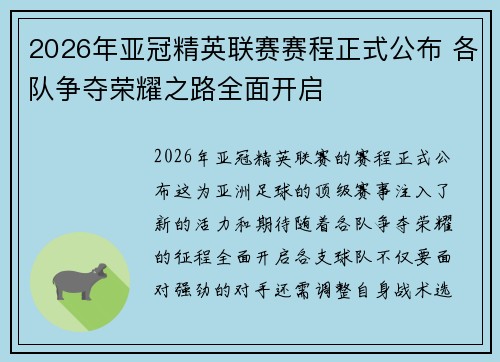 2026年亚冠精英联赛赛程正式公布 各队争夺荣耀之路全面开启
