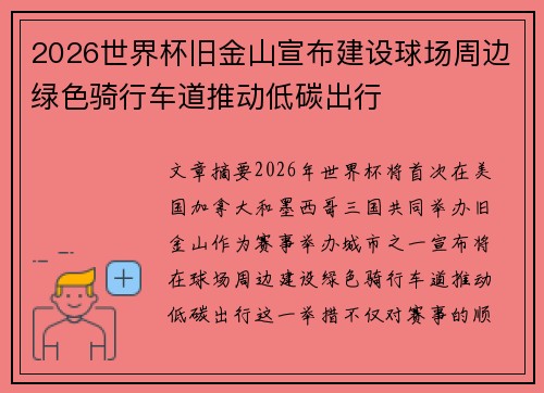 2026世界杯旧金山宣布建设球场周边绿色骑行车道推动低碳出行