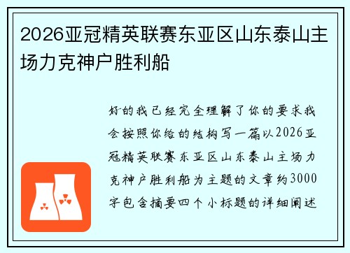 2026亚冠精英联赛东亚区山东泰山主场力克神户胜利船
