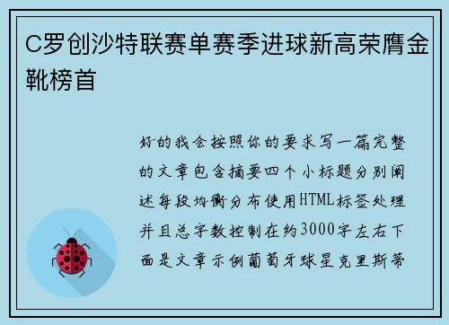 C罗创沙特联赛单赛季进球新高荣膺金靴榜首