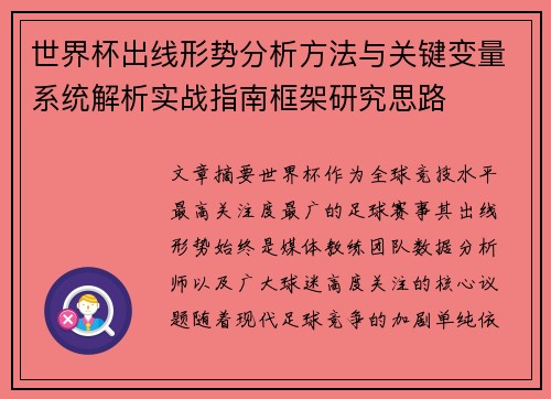 世界杯出线形势分析方法与关键变量系统解析实战指南框架研究思路