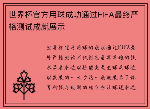世界杯官方用球成功通过FIFA最终严格测试成就展示