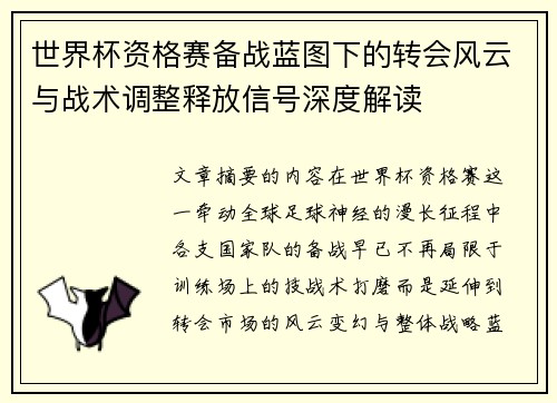 世界杯资格赛备战蓝图下的转会风云与战术调整释放信号深度解读