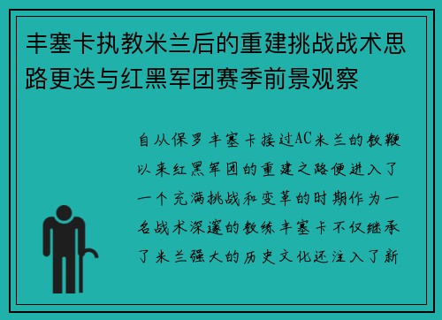 丰塞卡执教米兰后的重建挑战战术思路更迭与红黑军团赛季前景观察