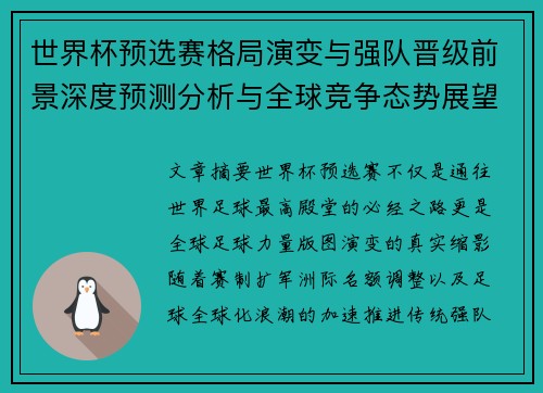 世界杯预选赛格局演变与强队晋级前景深度预测分析与全球竞争态势展望