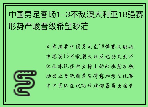 中国男足客场1-3不敌澳大利亚18强赛形势严峻晋级希望渺茫 中国男足客场1-3不敌澳大利亚18强赛形势严峻晋级希望渺茫